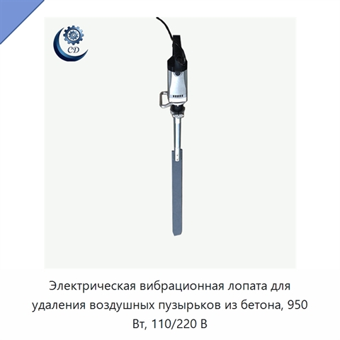 Электрическая вибрационная лопата для удаления воздушных пузырьков из бетона, 950 Вт, 110/220 В