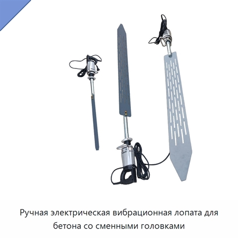 Ручная электрическая вибрационная лопата для бетона со сменными головками