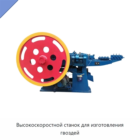 Высокоскоростной станок для изготовления гвоздей