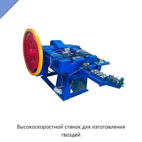 Высокоскоростной станок для изготовления гвоздей