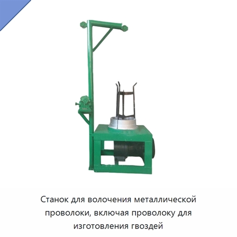Станок для волочения металлической проволоки, включая проволоку для изготовления гвоздей