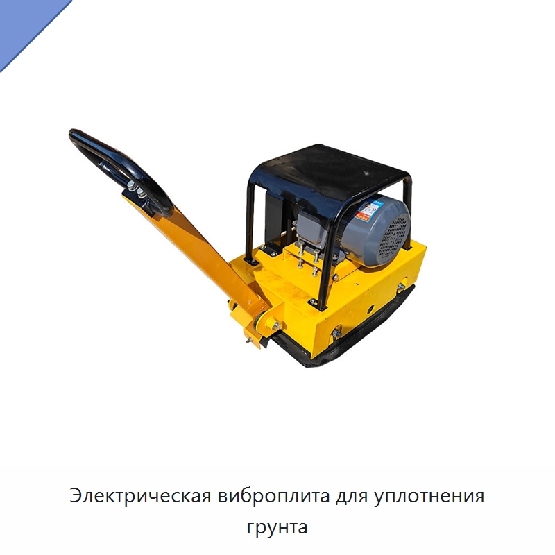 Электрическая виброплита для уплотнения грунта — Промышленное оборудование