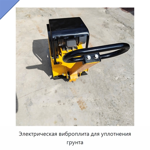 Электрическая виброплита для уплотнения грунта