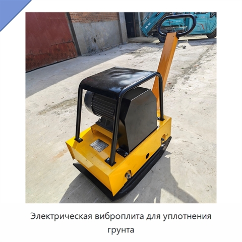 Электрическая виброплита для уплотнения грунта