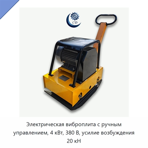 Электрическая виброплита с ручным управлением, 4 кВт, 380 В, усилие возбуждения 20 кН