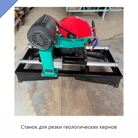 Станок для резки геологических кернов