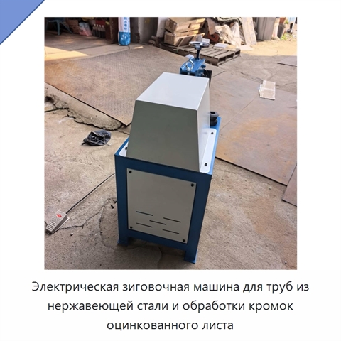 Электрическая зиговочная машина для труб из нержавеющей стали и обработки кромок оцинкованного листа