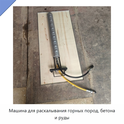 Машина для раскалывания горных пород, бетона и руды
