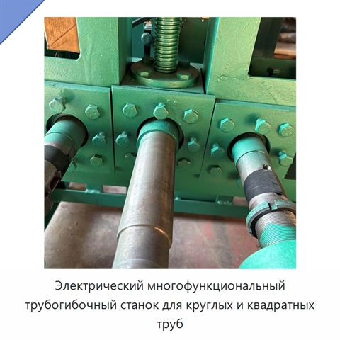 Электрический многофункциональный трубогибочный станок для круглых и квадратных труб