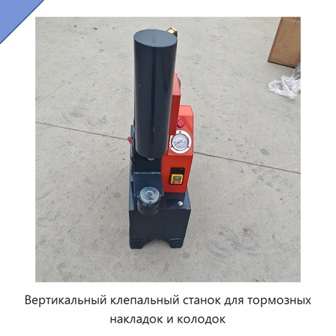 Вертикальный клепальный станок для тормозных накладок и колодок
