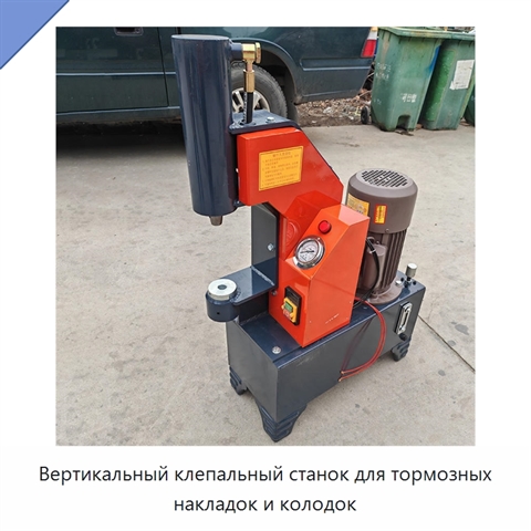 Вертикальный клепальный станок для тормозных накладок и колодок