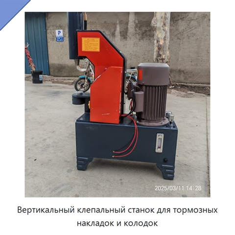 Вертикальный клепальный станок для тормозных накладок и колодок