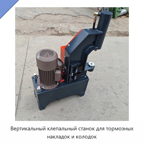 Вертикальный клепальный станок для тормозных накладок и колодок