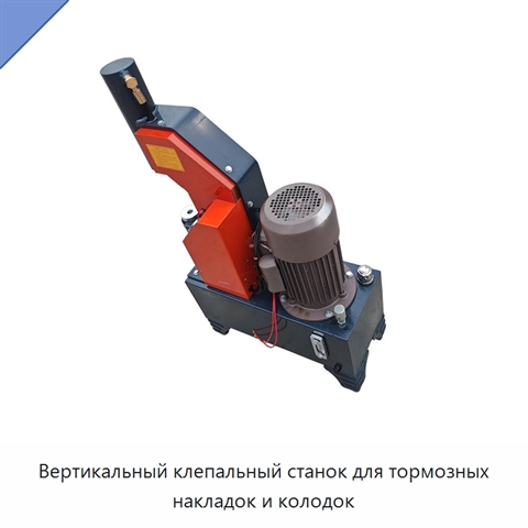 Вертикальный клепальный станок для тормозных накладок и колодок