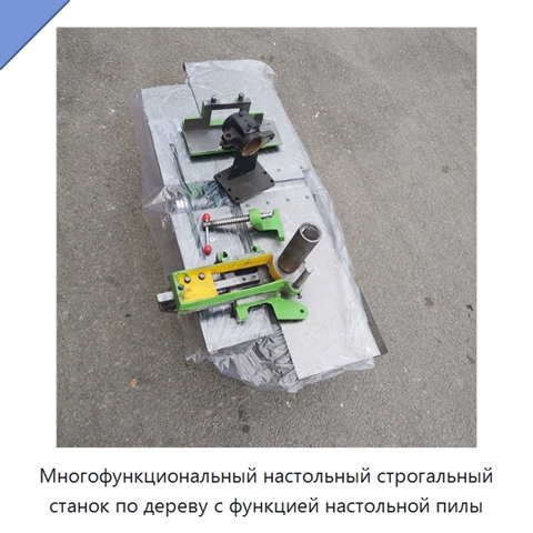 Многофункциональный настольный строгальный станок по дереву с функцией настольной пилы
