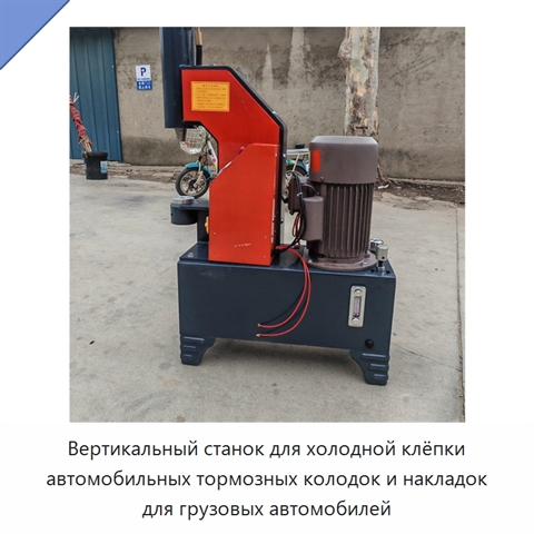 Вертикальный станок для холодной клёпки автомобильных тормозных колодок и накладок для грузовых автомобилей