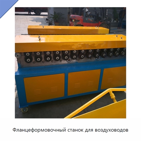 Фланцеформовочный станок для воздуховодов