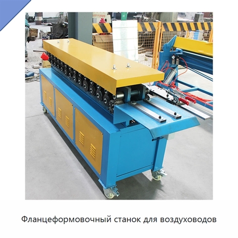 Фланцеформовочный станок для воздуховодов