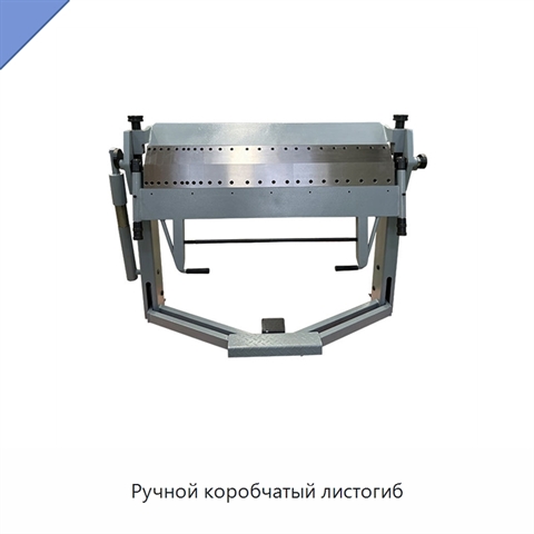 Ручной коробчатый листогиб