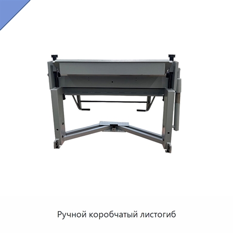 Ручной коробчатый листогиб