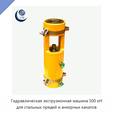Гидравлическая экструзионная машина 500 кН для стальных прядей и анкерных канатов
