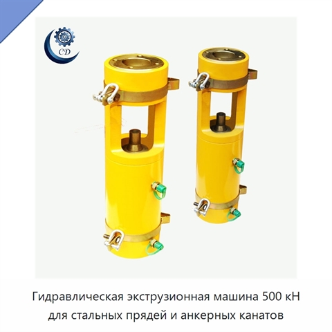 Гидравлическая экструзионная машина 500 кН для стальных прядей и анкерных канатов