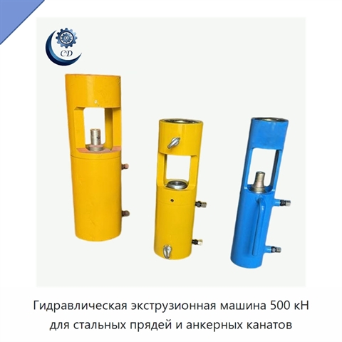 Гидравлическая экструзионная машина 500 кН для стальных прядей и анкерных канатов