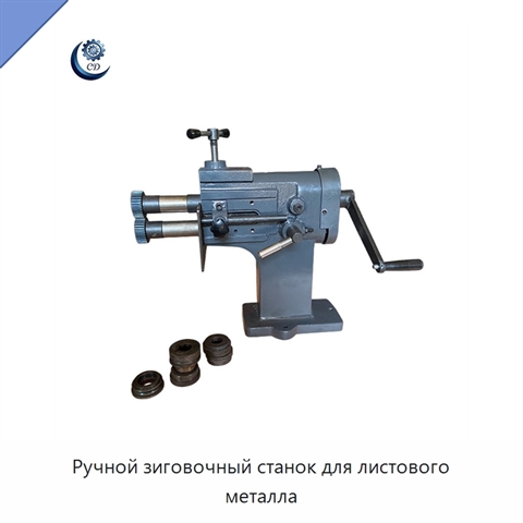 Ручной зиговочный станок для листового металла