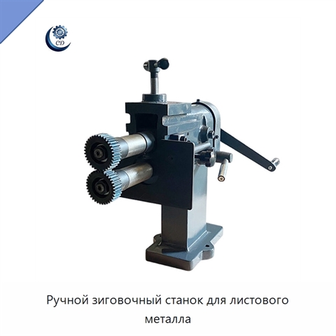 Ручной зиговочный станок для листового металла