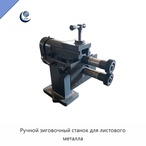 Ручной зиговочный станок для листового металла