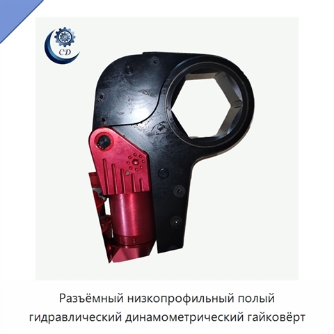 Разъёмный низкопрофильный полый гидравлический динамометрический гайковёрт