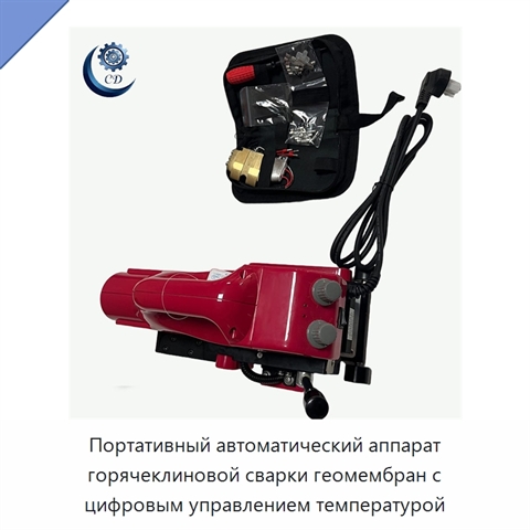 Портативный автоматический аппарат горячеклиновой сварки геомембран с цифровым управлением температурой