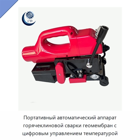 Портативный автоматический аппарат горячеклиновой сварки геомембран с цифровым управлением температурой