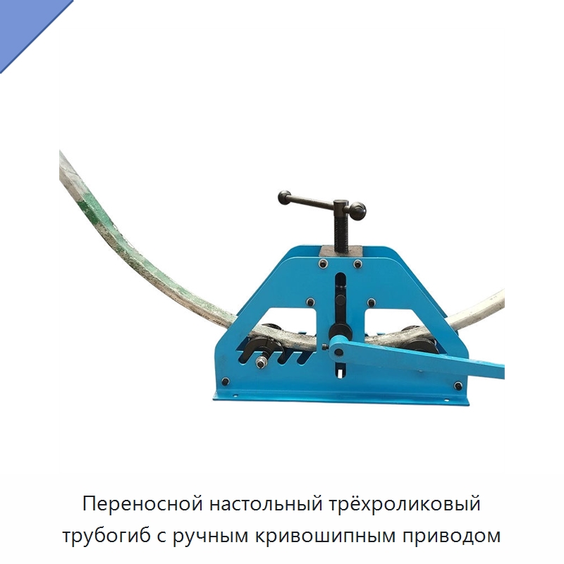 Переносной настольный трёхроликовый трубогиб с ручным кривошипным приводом — Промышленное оборудование