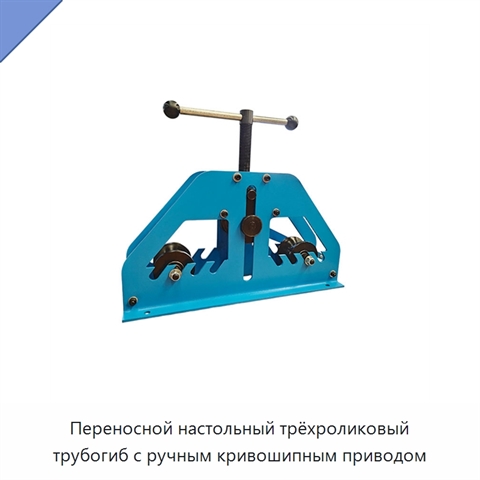 Переносной настольный трёхроликовый трубогиб с ручным кривошипным приводом