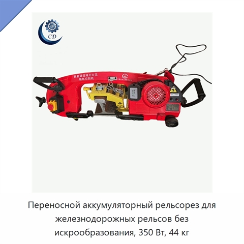 Переносной аккумуляторный рельсорез для железнодорожных рельсов без искрообразования, 350 Вт, 44 кг