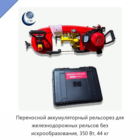 Переносной аккумуляторный рельсорез для железнодорожных рельсов без искрообразования, 350 Вт, 44 кг