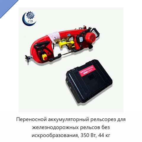 Переносной аккумуляторный рельсорез для железнодорожных рельсов без искрообразования, 350 Вт, 44 кг