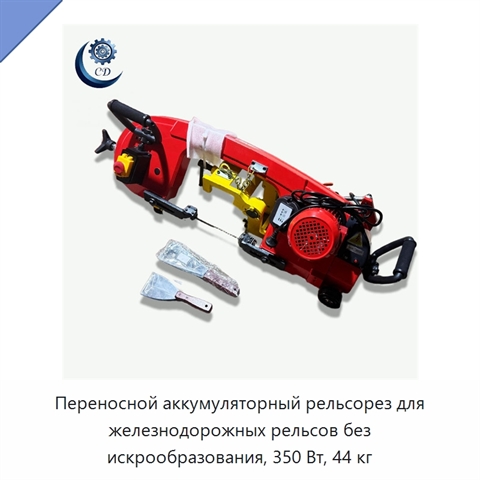 Переносной аккумуляторный рельсорез для железнодорожных рельсов без искрообразования, 350 Вт, 44 кг