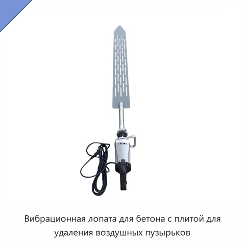Вибрационная лопата для бетона с плитой для удаления воздушных пузырьков