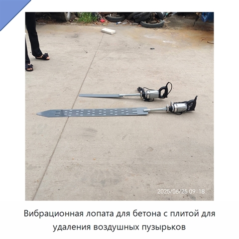 Вибрационная лопата для бетона с плитой для удаления воздушных пузырьков