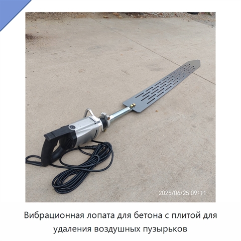 Вибрационная лопата для бетона с плитой для удаления воздушных пузырьков