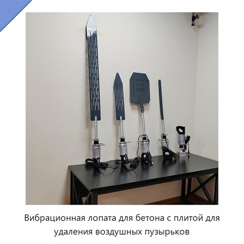 Вибрационная лопата для бетона с плитой для удаления воздушных пузырьков