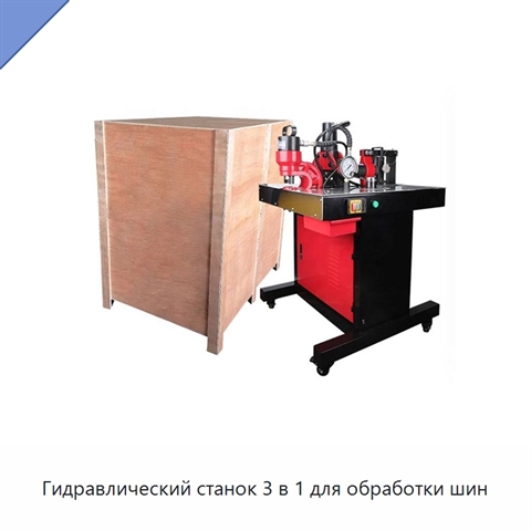 Гидравлический станок 3 в 1 для обработки шин