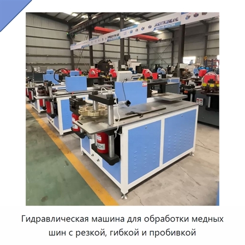 Гидравлическая машина для обработки медных шин с резкой, гибкой и пробивкой