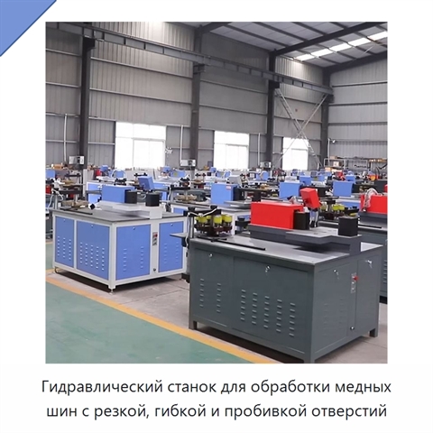 Гидравлический станок для обработки медных шин с резкой, гибкой и пробивкой отверстий