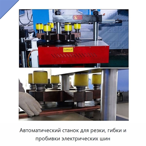 Автоматический станок для резки, гибки и пробивки электрических шин
