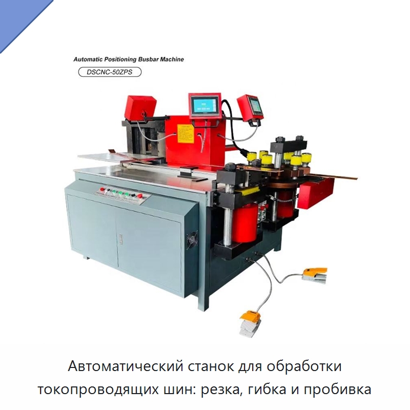 Автоматический станок для обработки токопроводящих шин: резка, гибка и пробивка — Шинообрабатывающий станок