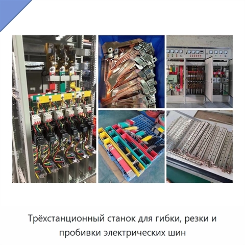Трёхстанционный станок для гибки, резки и пробивки электрических шин