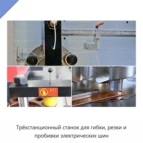 Трёхстанционный станок для гибки, резки и пробивки электрических шин